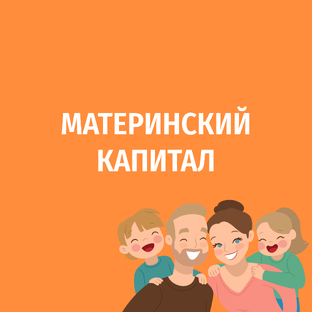 Материнский капитал