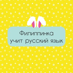 Филиппинка учит русский язык 