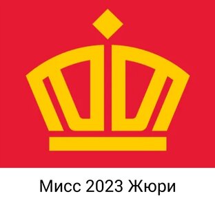 Жюри Мисс 2023