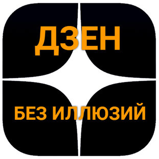 ДЗЕН БЕЗ ИЛЛЮЗИЙ