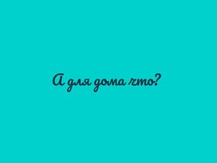 А для дома что?
