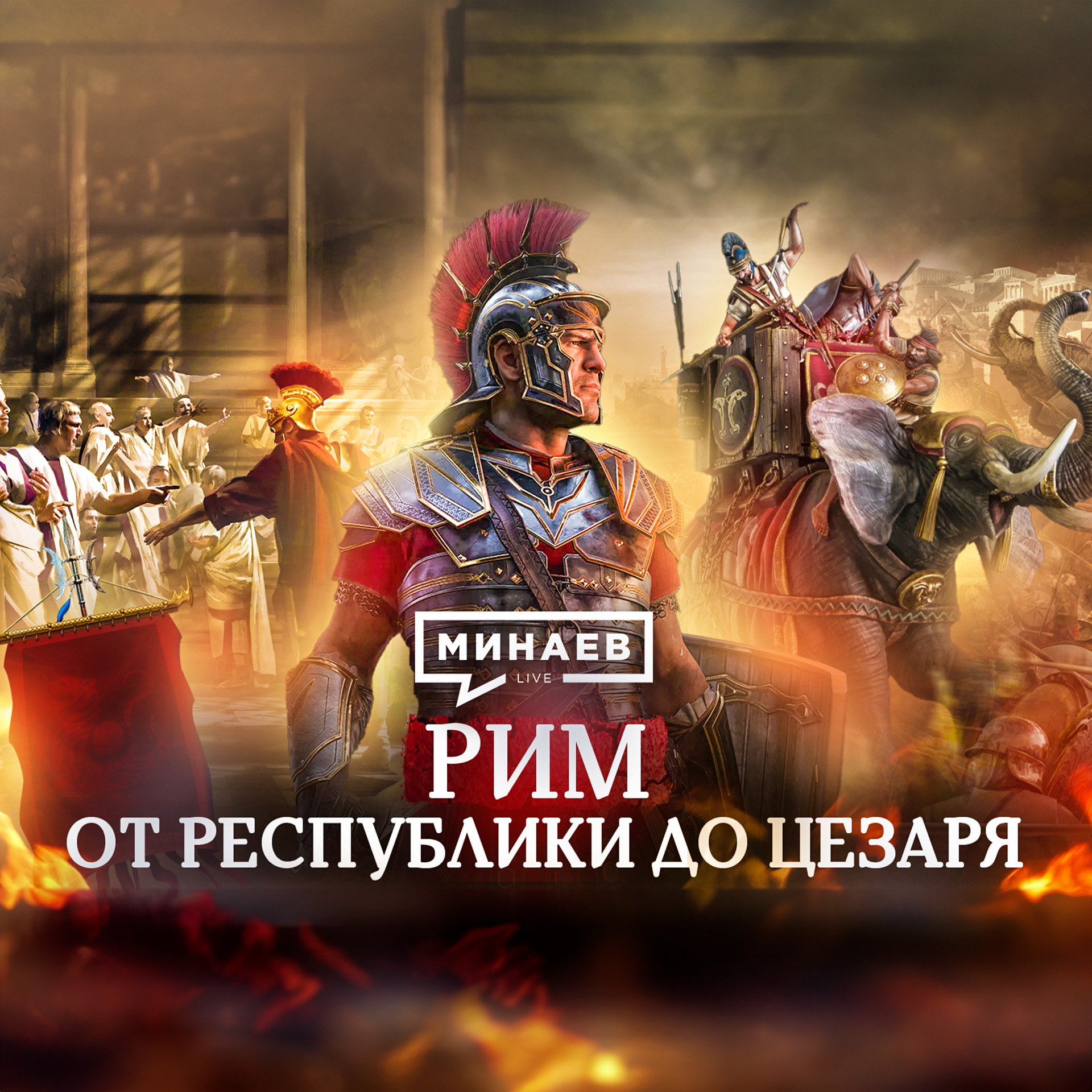 Римская империя | Минаев Live | Дзен