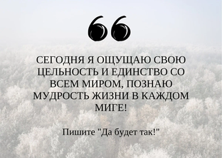Аффирмации