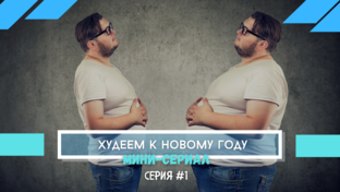Худеем к Новому Году, мини-сериал