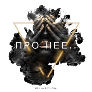 ПРО НЕЁ