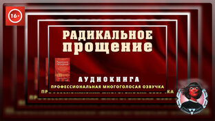 Радикальное Прощение