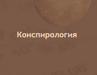Конспирология