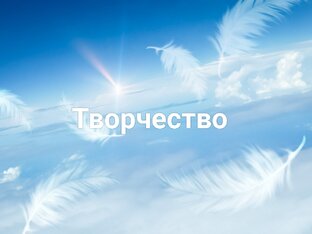 Творчество 