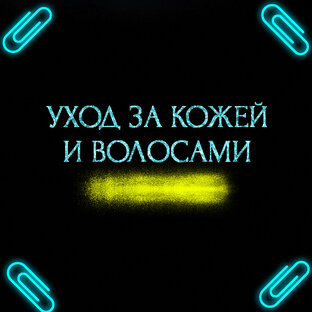 ОБЗОРЫ КОСМЕТИКИ, НОВИНОК, ЗАТЕСТЫ