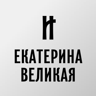ЕКАТЕРИНА ВЕЛИКАЯ