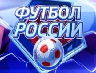 Футбол России (2016 - по настоящее время)