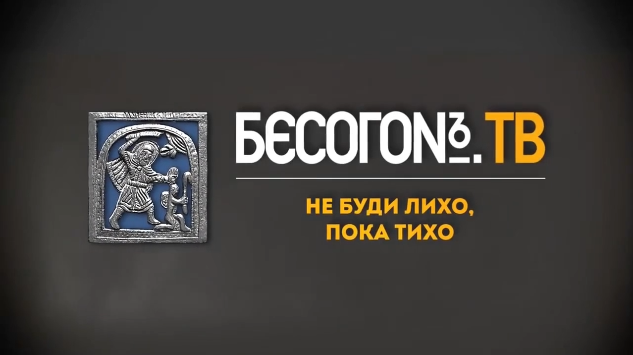 24 канал бесогон последний выпуск. Бесогон ТВ заставка. Бесогон ТВ логотип. Бесогон деньги не пахнут. БЕСОГОНТВ «В огне брода нет».