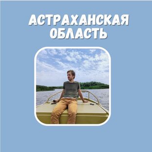 Жаркая Астрахань
