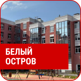ЖК «Белый Остров»