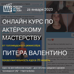 ОНЛАЙН КУРС ПО АКТЕРСКОМУ МАСТЕРСТВУ ОТ ГОЛЛИВУДСКОГО РЕЖИССЕРА ПИТЕРА ВАЛЕНТИНО