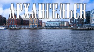 Архангельск и огрестности