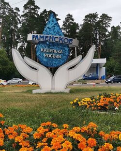 Раменское, Подмосковье