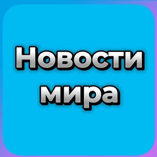 Новости мира
