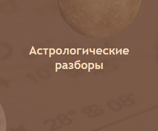 Астрологические разборы