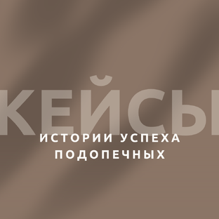 Кейсы - истории успеха подопечных