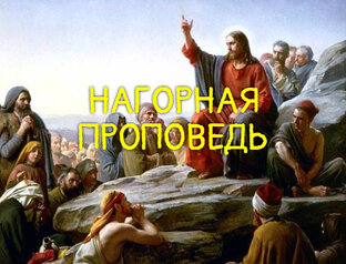 Нагорная проповедь
