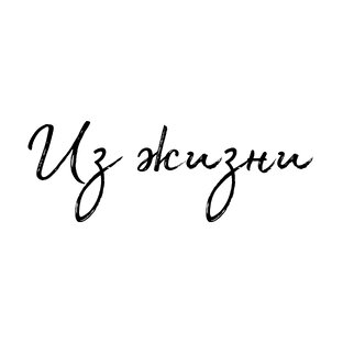 Личный опыт