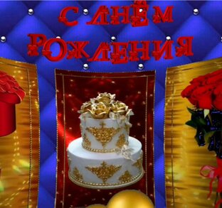 С днем рождения, именные 