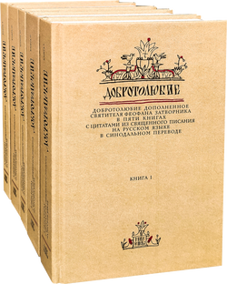 Отрывки из книги ,,Добротолюбие".
