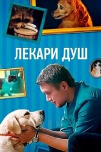 Лекари душ (Хвостолюбы) (1-4 серии из 4)