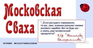 Московская сваха