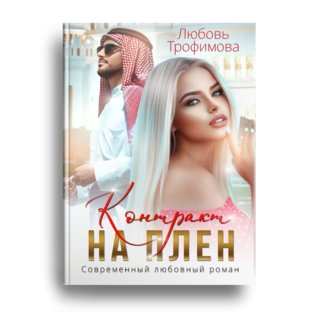 Контракт на плен