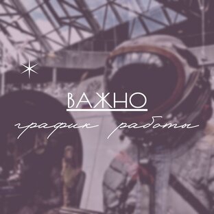 график работы