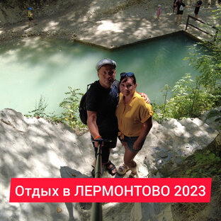 Отдых в ЛЕРМОНТОВО 2023.