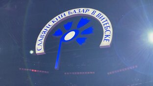 Славянский Базар 2023
