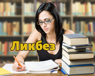 Ликбез. Знания для жизни