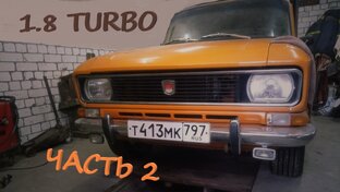 Москвич 2140 Турбо 1.8Т