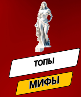 Топы и мифы