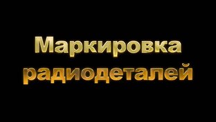 Маркировка радиодеталей