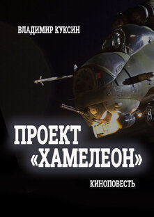 Проект "Хамелеон"