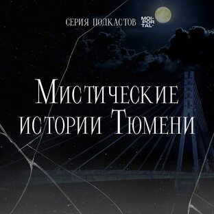 МИСТИЧЕСКИЕ ИСТОРИИ ТЮМЕНИ | ПОДКАСТ