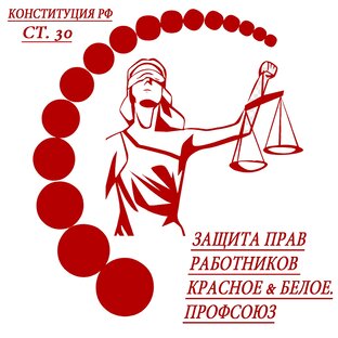 Профсоюз "Красное и Белое"