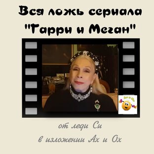 Вся ложь сериала "Гарри и Меган" | сеты с пирожками