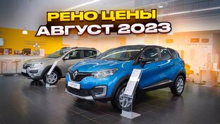 Рено цены 2023