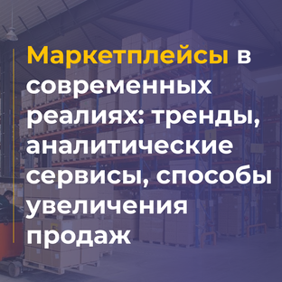 Маркетплейсы