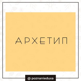 Архетипы