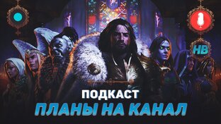 Подкасты