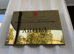Поступление в Лицей НИУ ВШЭ
