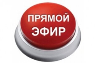 Прямой эфир