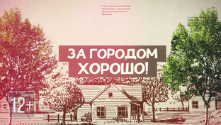 За городом - хорошо