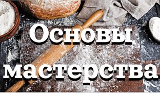 Основы кондитерского мастерства